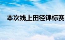 本次线上田径锦标赛在全国多个省份展开