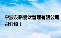 宁波友膳餐饮管理有限公司（关于宁波友膳餐饮管理有限公司介绍）