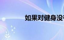 如果对健身没有激情怎么办 