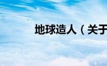 地球造人（关于地球造人简介）