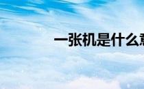 一张机是什么意思（一张机）
