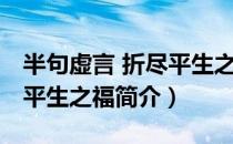 半句虚言 折尽平生之福（关于半句虚言 折尽平生之福简介）