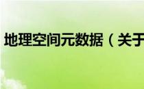 地理空间元数据（关于地理空间元数据简介）