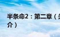 半条命2：第二章（关于半条命2：第二章简介）