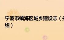 宁波市镇海区城乡建设志（关于宁波市镇海区城乡建设志介绍）