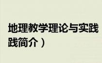 地理教学理论与实践（关于地理教学理论与实践简介）