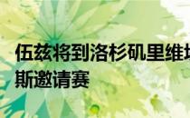 伍兹将到洛杉矶里维埃拉乡村俱乐部出席捷恩斯邀请赛