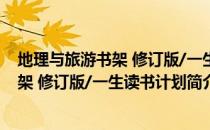 地理与旅游书架 修订版/一生读书计划（关于地理与旅游书架 修订版/一生读书计划简介）