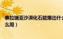 泰拉瑞亚沙漠化石能爆出什么东西（泰拉瑞亚沙漠化石有什么用）