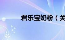 君乐宝奶粉（关于君乐宝奶粉）