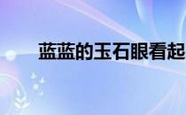 蓝蓝的玉石眼看起来是不是特别好看