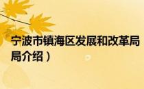 宁波市镇海区发展和改革局（关于宁波市镇海区发展和改革局介绍）