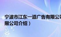 宁波市江东一道广告有限公司（关于宁波市江东一道广告有限公司介绍）