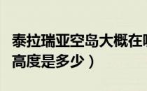 泰拉瑞亚空岛大概在哪个高度（泰拉瑞亚空岛高度是多少）