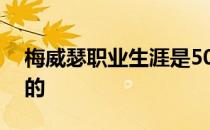 梅威瑟职业生涯是50战全胜的骄人战绩退役的