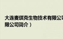 大连麦琪克生物技术有限公司（关于大连麦琪克生物技术有限公司简介）