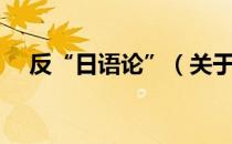 反“日语论”（关于反“日语论”介绍）