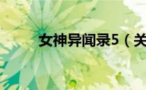 女神异闻录5（关于女神异闻录5）