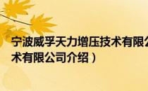 宁波威孚天力增压技术有限公司（关于宁波威孚天力增压技术有限公司介绍）