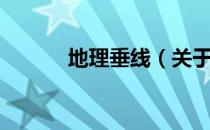地理垂线（关于地理垂线简介）