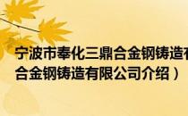 宁波市奉化三鼎合金钢铸造有限公司（关于宁波市奉化三鼎合金钢铸造有限公司介绍）