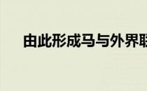 由此形成马与外界联系的两种天然方式