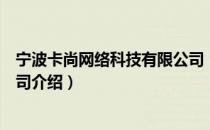 宁波卡尚网络科技有限公司（关于宁波卡尚网络科技有限公司介绍）