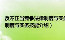 反不正当竞争法律制度与实务技能（关于反不正当竞争法律制度与实务技能介绍）
