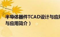 半导体器件TCAD设计与应用（关于半导体器件TCAD设计与应用简介）