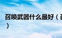 召唤武器什么最好（召唤武器有几种如何获得）