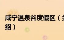 咸宁温泉谷度假区（关于咸宁温泉谷度假区介绍）