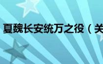 夏魏长安统万之役（关于夏魏长安统万之役）
