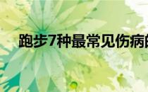 跑步7种最常见伤病的具体专项应对方法