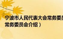 宁波市人民代表大会常务委员会（关于宁波市人民代表大会常务委员会介绍）