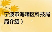 宁波市海曙区科技局（关于宁波市海曙区科技局介绍）