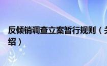 反倾销调查立案暂行规则（关于反倾销调查立案暂行规则介绍）