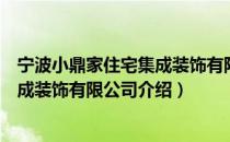 宁波小鼎家住宅集成装饰有限公司（关于宁波小鼎家住宅集成装饰有限公司介绍）