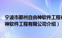 宁波市鄞州自由神软件工程有限公司（关于宁波市鄞州自由神软件工程有限公司介绍）