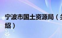 宁波市国土资源局（关于宁波市国土资源局介绍）