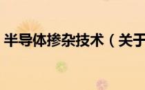 半导体掺杂技术（关于半导体掺杂技术简介）