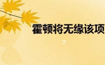 霍顿将无缘该项目奥运参赛资格