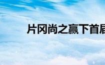 片冈尚之赢下首届球员锦标赛冠军