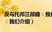 反乌托邦三部曲：我们（关于反乌托邦三部曲：我们介绍）