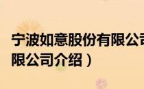 宁波如意股份有限公司（关于宁波如意股份有限公司介绍）