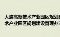 大连高新技术产业园区规划建设管理办法（关于大连高新技术产业园区规划建设管理办法简介）
