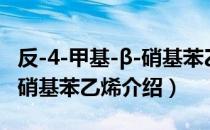反-4-甲基-β-硝基苯乙烯（关于反-4-甲基-β-硝基苯乙烯介绍）