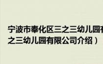 宁波市奉化区三之三幼儿园有限公司（关于宁波市奉化区三之三幼儿园有限公司介绍）