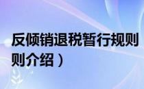 反倾销退税暂行规则（关于反倾销退税暂行规则介绍）