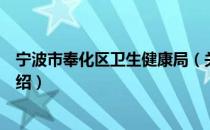 宁波市奉化区卫生健康局（关于宁波市奉化区卫生健康局介绍）