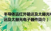 半导体远红外输运及太赫光电子器件（关于半导体远红外输运及太赫光电子器件简介）